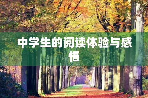 中学生的阅读体验与感悟 中学生的阅读体验与感悟