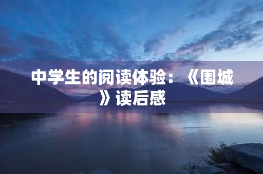 中学生的阅读体验：《围城》读后感