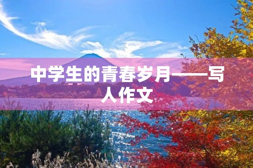 中学生的青春岁月——写人作文