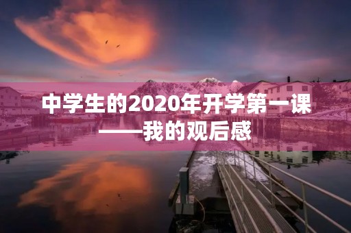中学生的2020年开学第一课——我的观后感