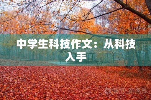 中学生科技作文：从科技入手，让小学生的创造力爆发！