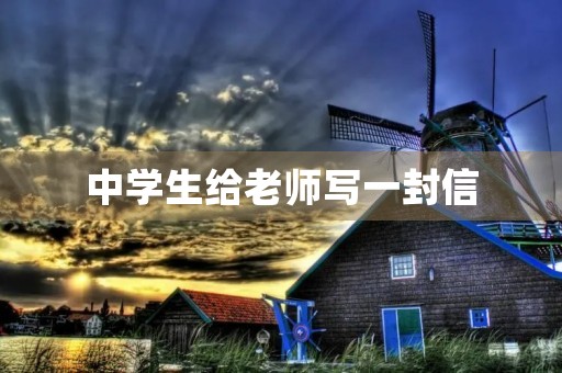 中学生给老师写一封信