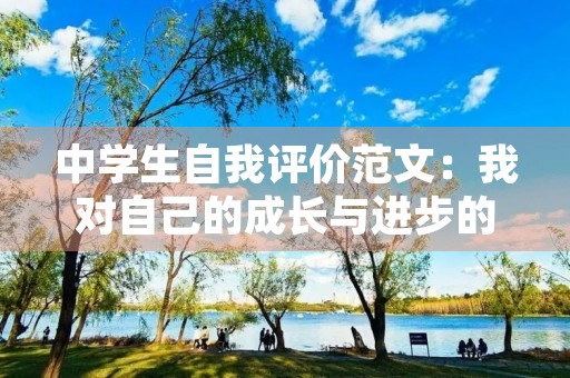 中学生自我评价范文：我对自己的成长与进步的认识