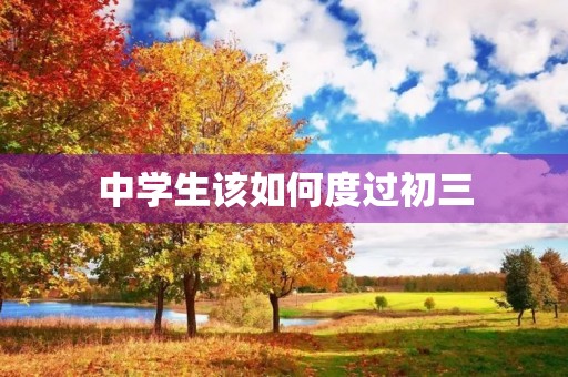 中学生该如何度过初三