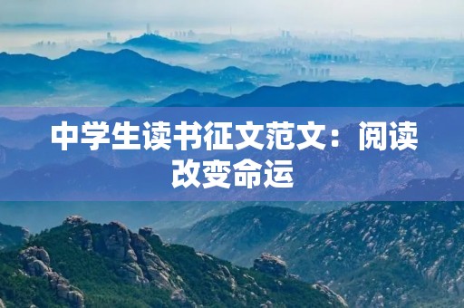中学生读书征文范文：阅读改变命运