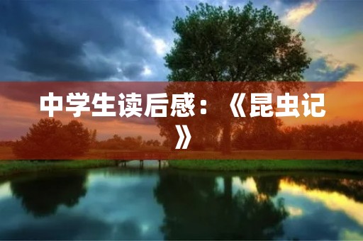中学生读后感：《昆虫记》