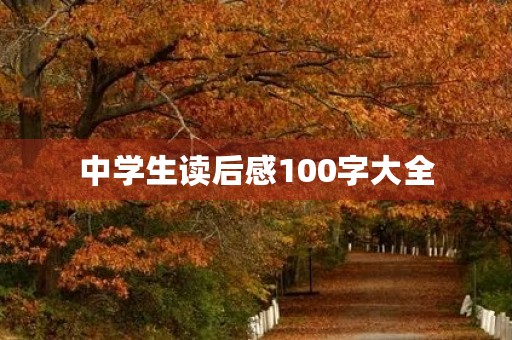 中学生读后感100字大全 中学生读后感100字大全