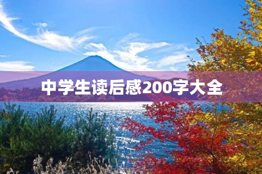 中学生读后感200字大全 中学生读后感200字大全