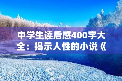 中学生读后感400字大全:揭示人性的小说《人间失格》 中学生读后感400字大全:揭示人性的小说《人间失格》