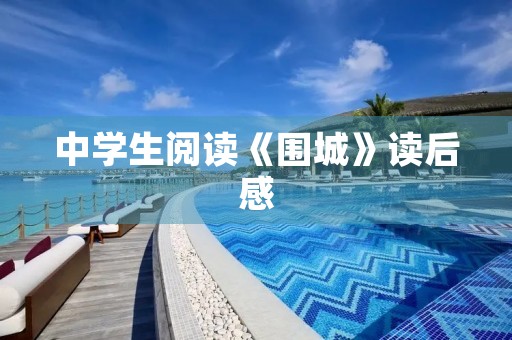 中学生阅读《围城》读后感