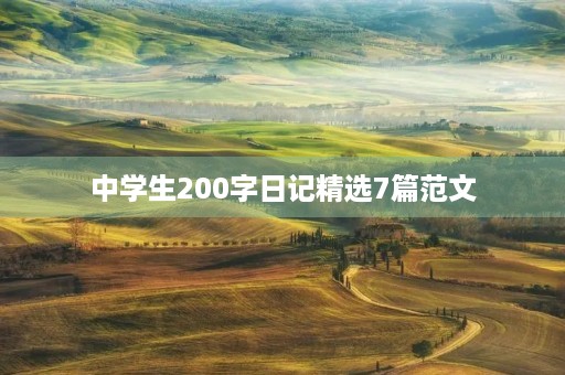 中学生200字日记精选7篇范文