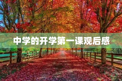中学的开学第一课观后感 中学的开学第一课观后感