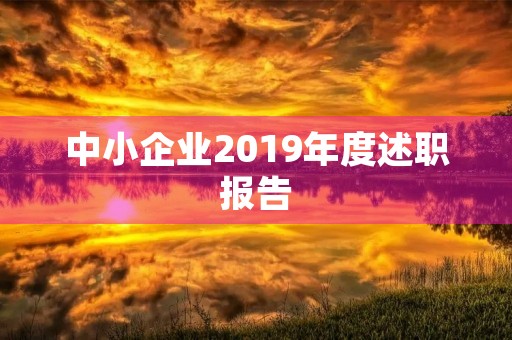 中小企业2019年度述职报告 中小企业2019年度述职报告