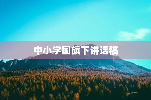 中小学国旗下讲话稿 中小学国旗下讲话稿