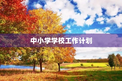 中小学学校工作计划 中小学学校工作计划