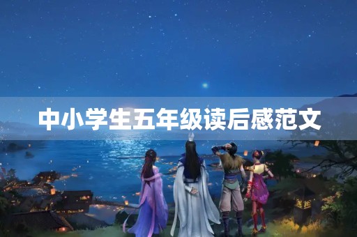 中小学生五年级读后感范文