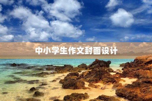 中小学生作文封面设计