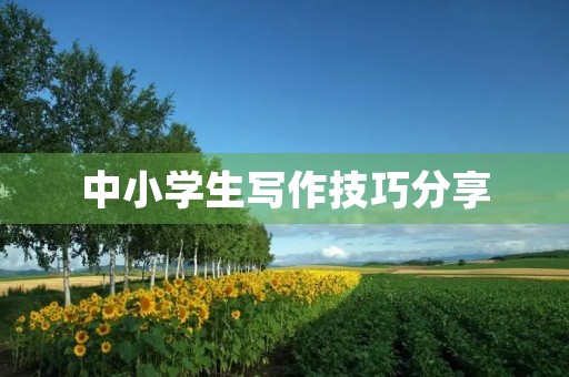 中小学生写作技巧分享 中小学生写作技巧分享