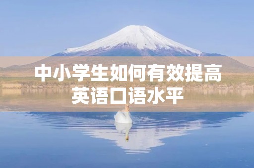 中小学生如何有效提高英语口语水平