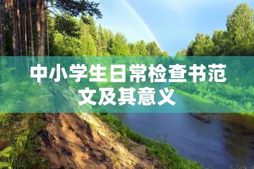 中小学生日常检查书范文及其意义 中小学生日常检查书范文及其意义