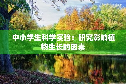 中小学生科学实验：研究影响植物生长的因素