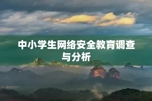 中小学生网络安全教育调查与分析