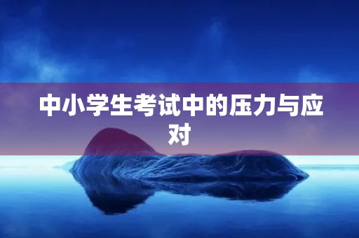 中小学生考试中的压力与应对