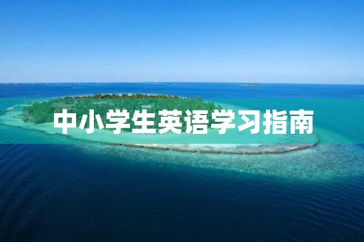 中小学生英语学习指南