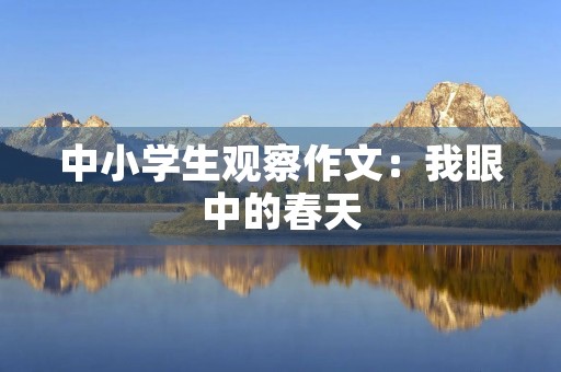 中小学生观察作文：我眼中的春天