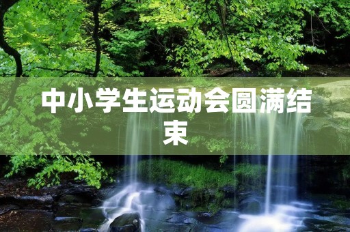 中小学生运动会圆满结束