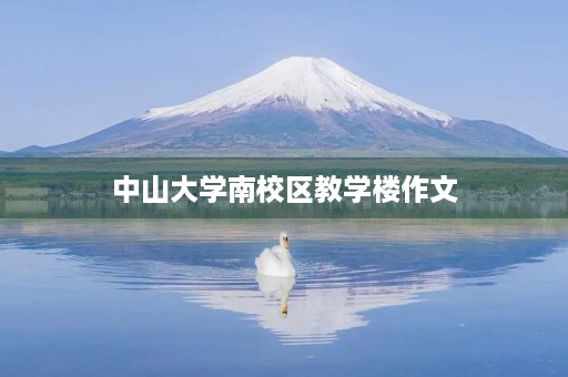 中山大学南校区教学楼作文 中山大学南校区教学楼作文