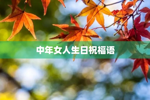 中年女人生日祝福语,50岁女士优雅生日祝福语简短