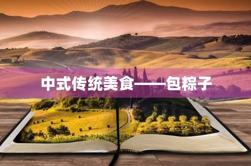 中式传统美食——包粽子 中式传统美食——包粽子