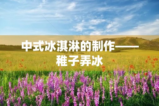 中式冰淇淋的制作——稚子弄冰