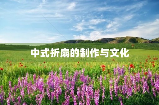 中式折扇的制作与文化 中式折扇的制作与文化