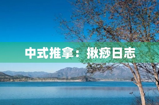 中式推拿:揪痧日志 中式推拿:揪痧日志