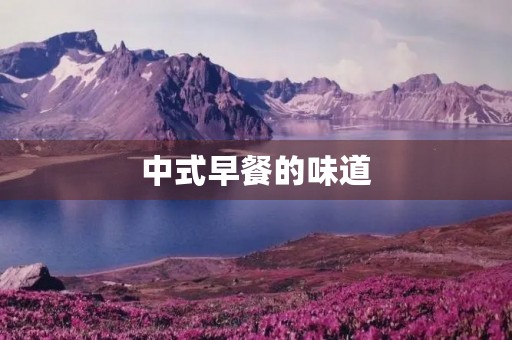 中式早餐的味道 中式早餐的味道