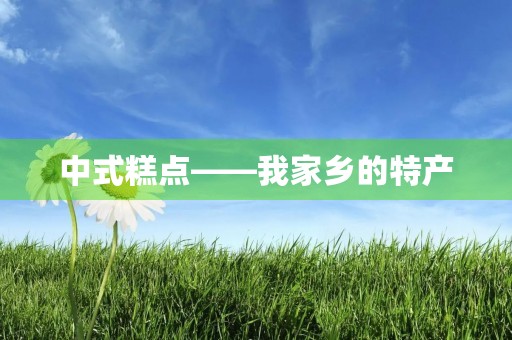 中式糕点——我家乡的特产