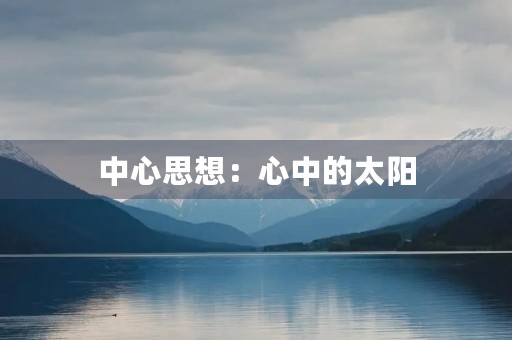 中心思想：心中的太阳