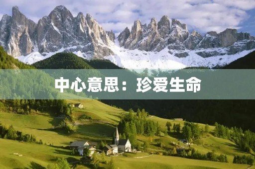 中心意思：珍爱生命，远离毒品