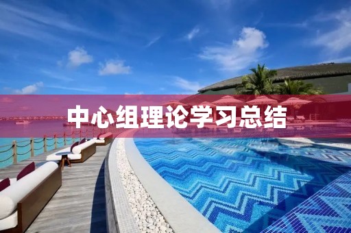 中心组理论学习总结