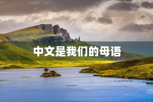 中文是我们的母语,语文是我们的基础,它关乎我们的思维、表达和交流能力。在学习过程中,我们应该如何有效地提高自己的语文水平呢? 中文是我们的母语,语文是我们的基础,它关乎我们的思维、表达和交流能力。在学习过程中,我们应该如何有效地提高自己的语文水平呢?