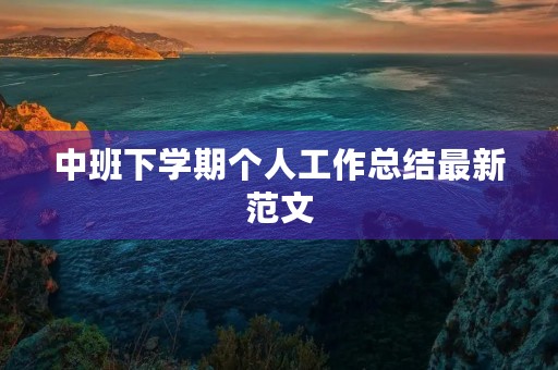 中班下学期个人工作总结最新范文