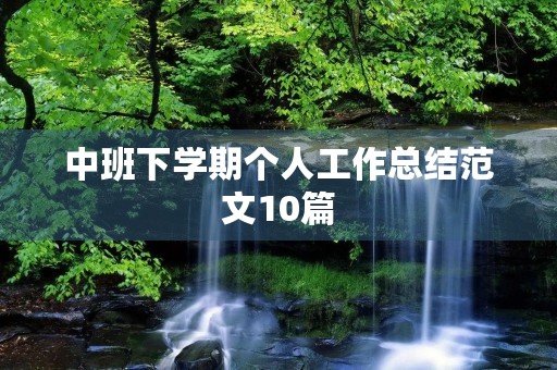 中班下学期个人工作总结范文10篇