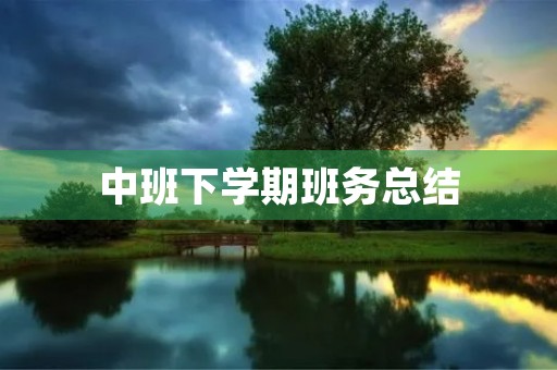 中班下学期班务总结 中班下学期班务总结