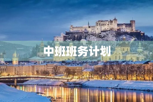 中班班务计划