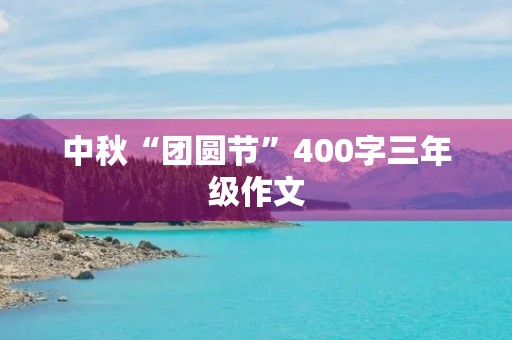中秋“团圆节”400字三年级作文