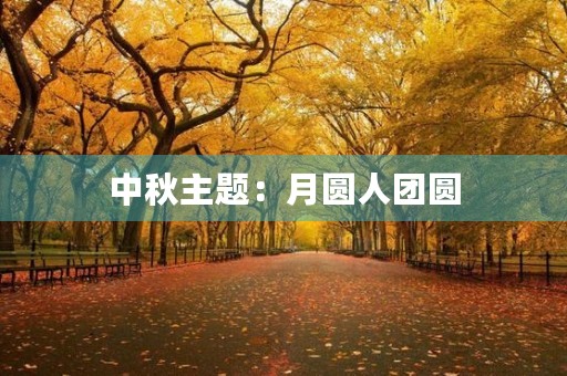 中秋主题：月圆人团圆，共享团圆之美