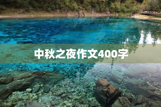 中秋之夜作文400字 中秋之夜作文400字