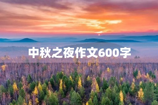 中秋之夜作文600字 中秋之夜作文600字